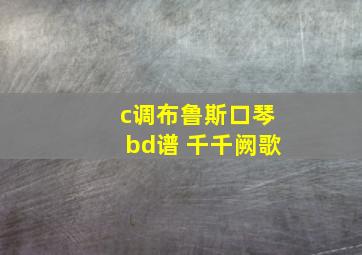 c调布鲁斯口琴bd谱 千千阙歌